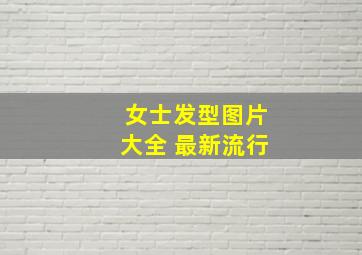 女士发型图片大全 最新流行